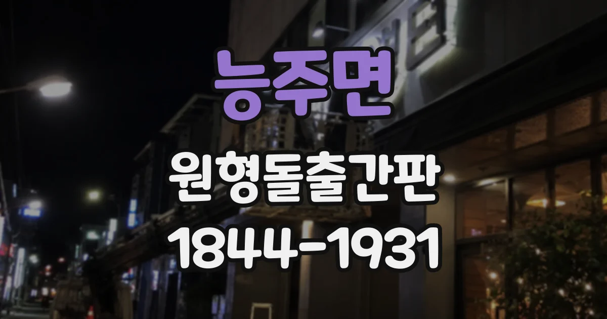 능주면 원형돌출간판
