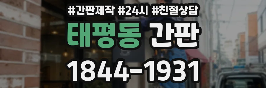 태평동 간판