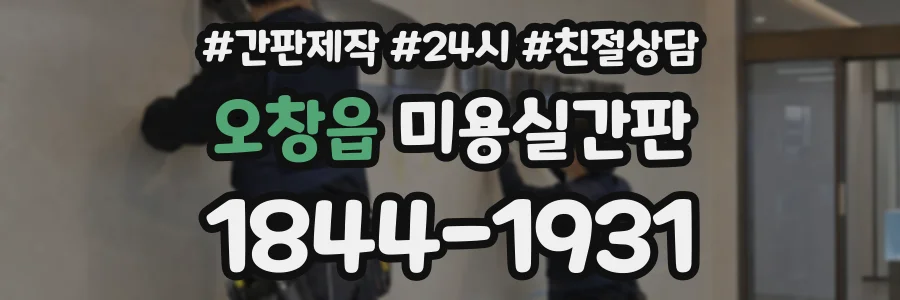 오창읍 미용실간판 상담 전화 1844-1931