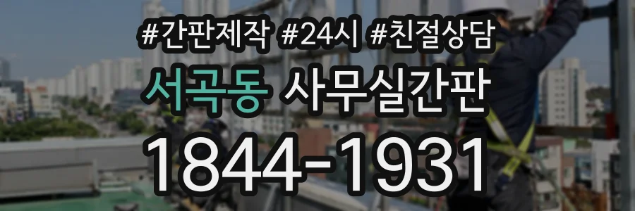 서곡동 사무실간판 상담 전화 1844-1931