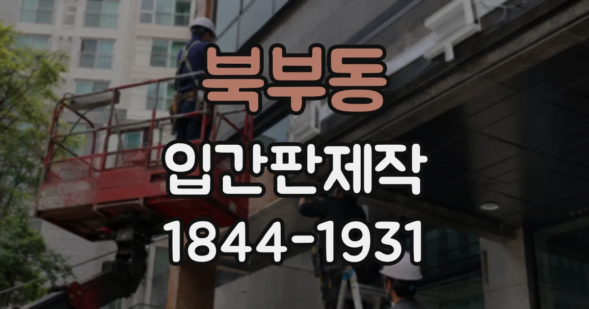 북부동 입간판제작