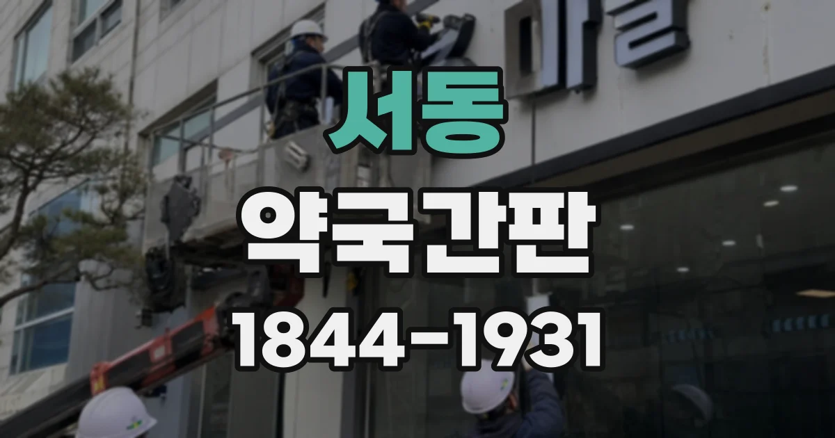 서동 약국간판