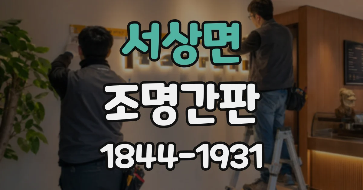 서상면 조명간판