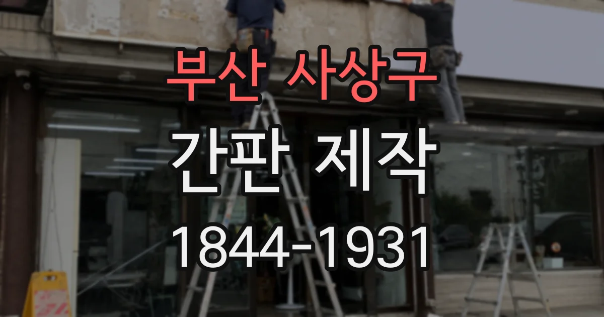 부산 사상구 간판 제작