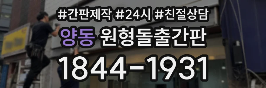 양동 원형돌출간판 상담 전화 1844-1931