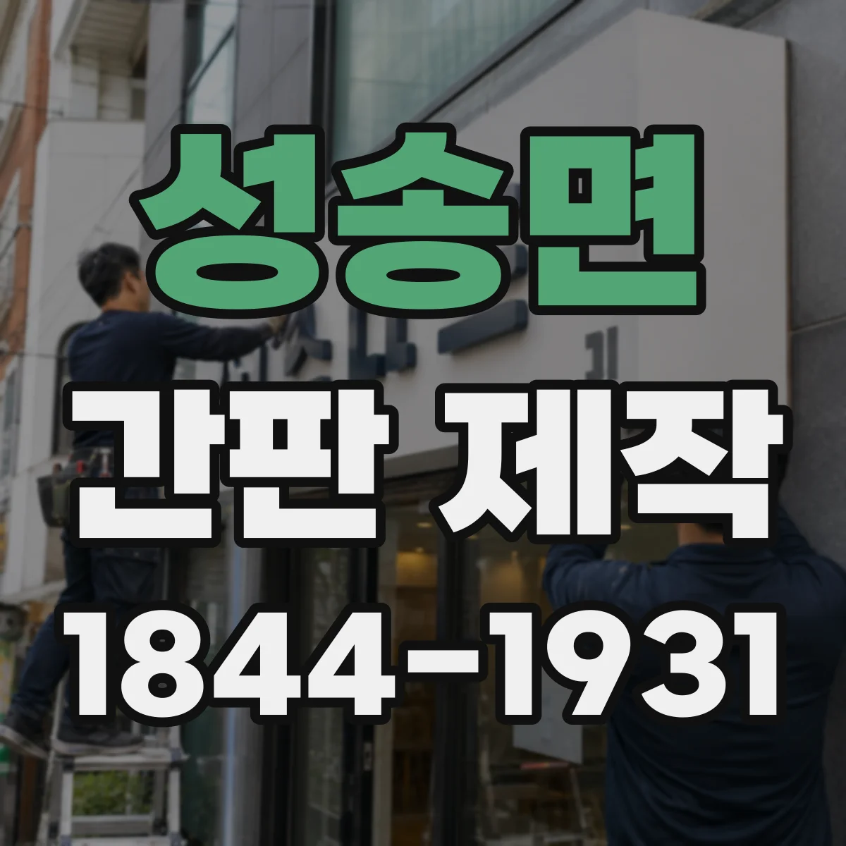 성송면 간판 제작