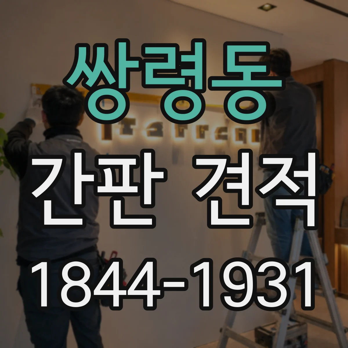 쌍령동 간판 견적