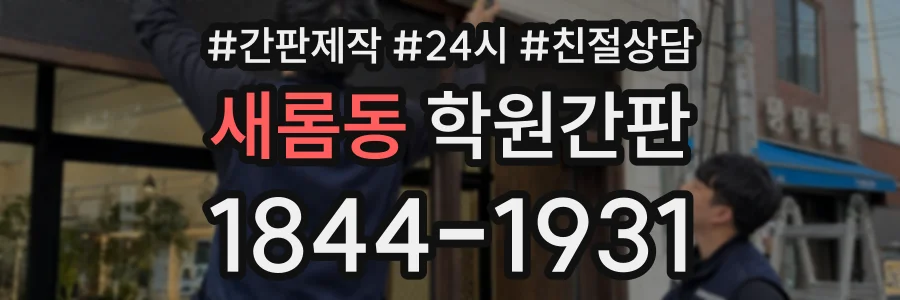 새롬동 학원간판 상담 전화 1844-1931