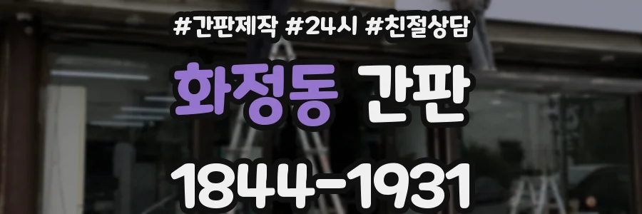 화정동 간판