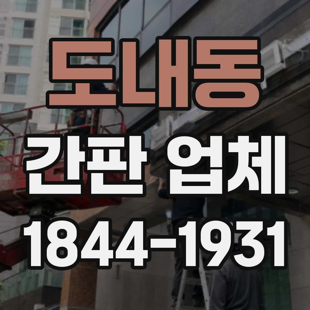 도내동 간판 업체