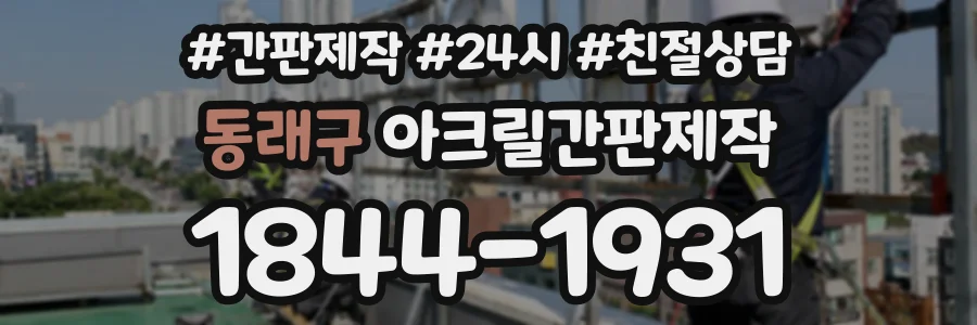 동래구 아크릴간판제작 상담 전화 1844-1931