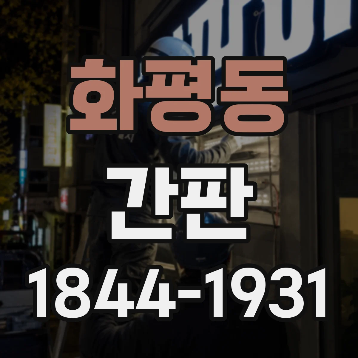 화평동 간판