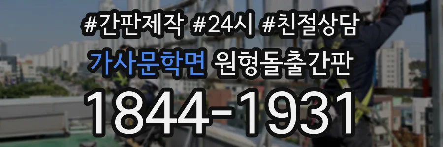 가사문학면 원형돌출간판 상담 전화 1844-1931