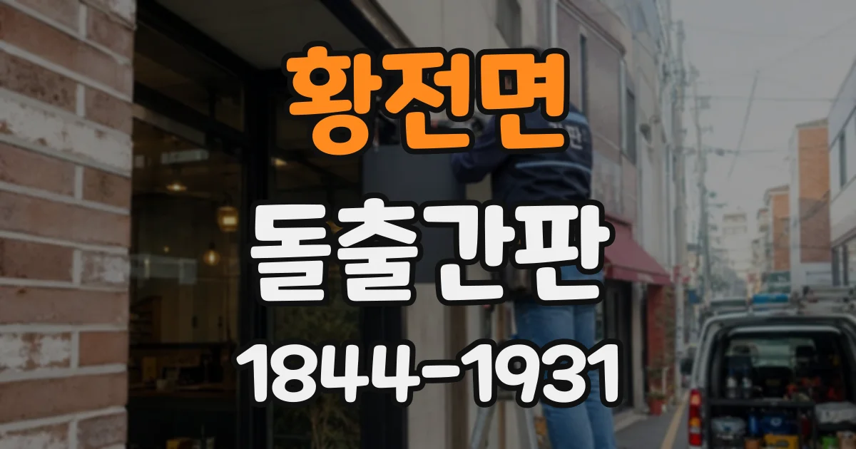 황전면 돌출간판
