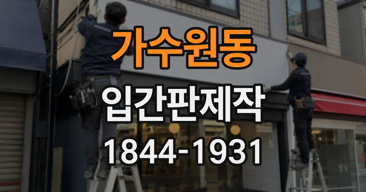 가수원동 입간판제작