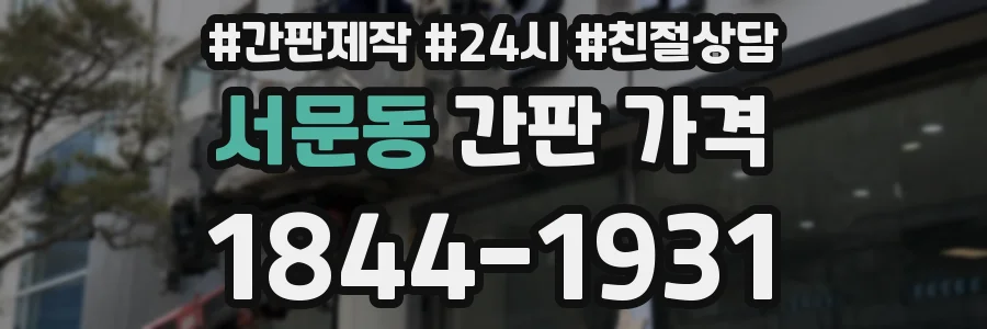 서문동 간판 가격