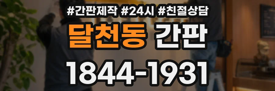 달천동 간판