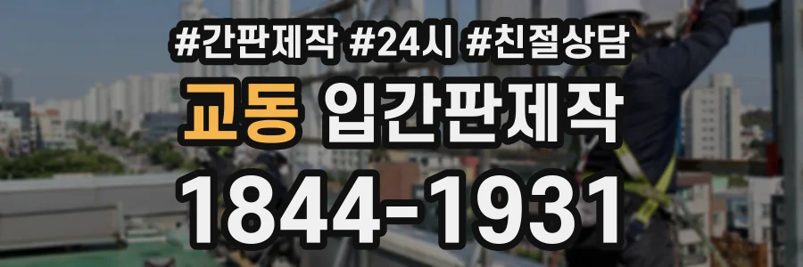 교동 입간판제작 상담 전화 1844-1931