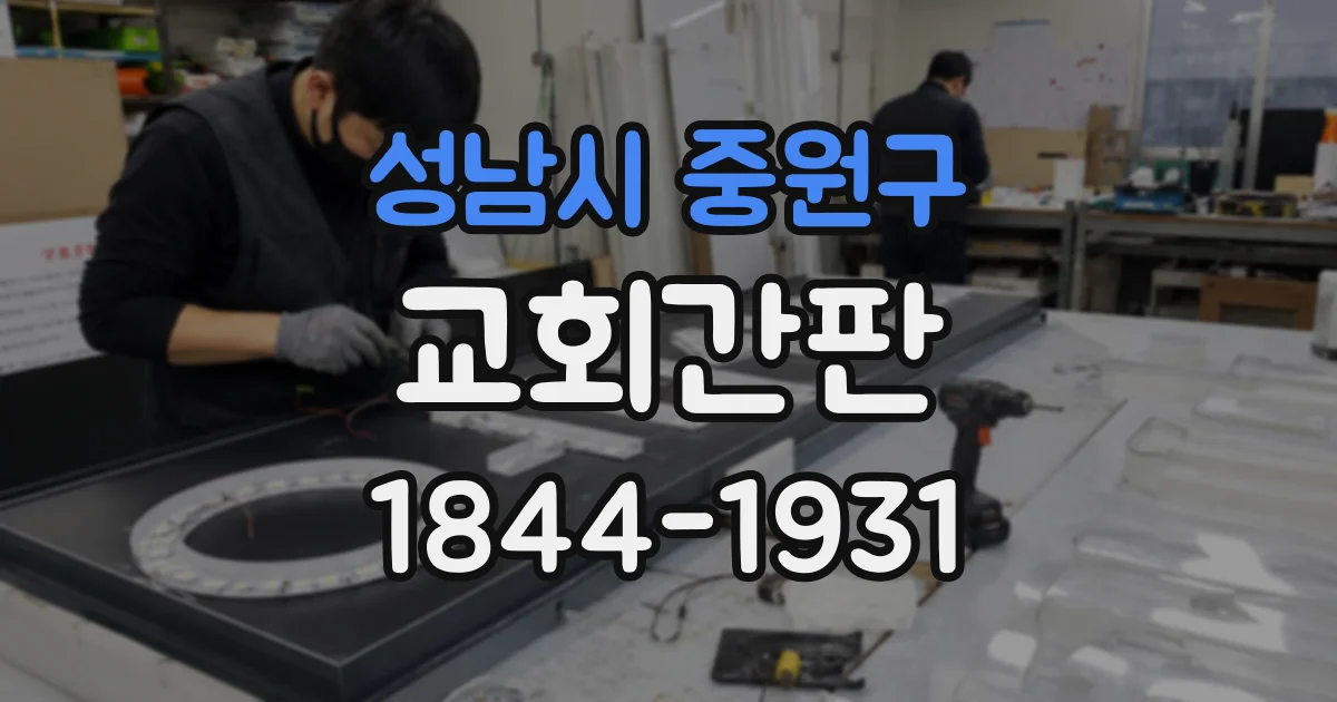 성남시 중원구 교회간판
