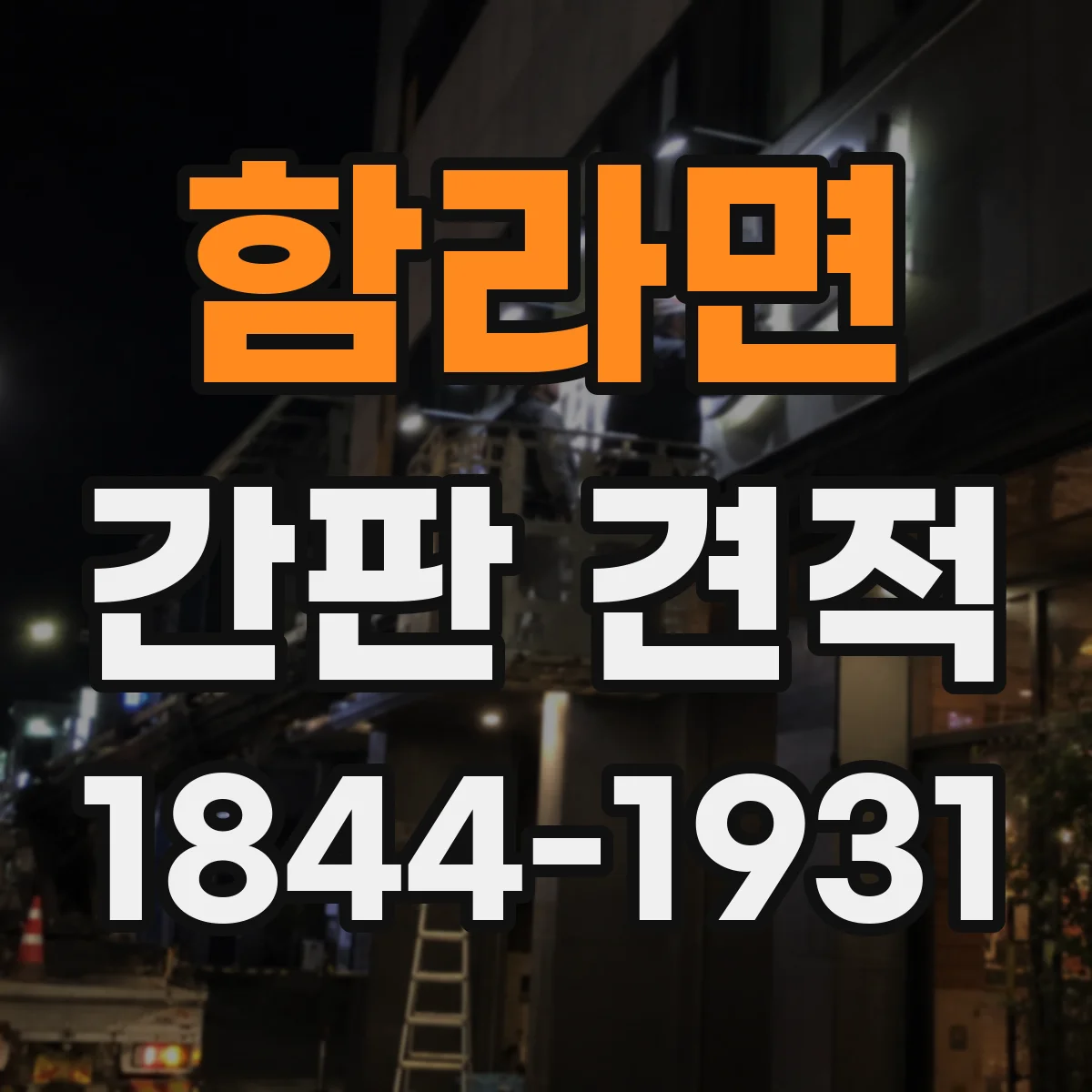 함라면 간판 견적