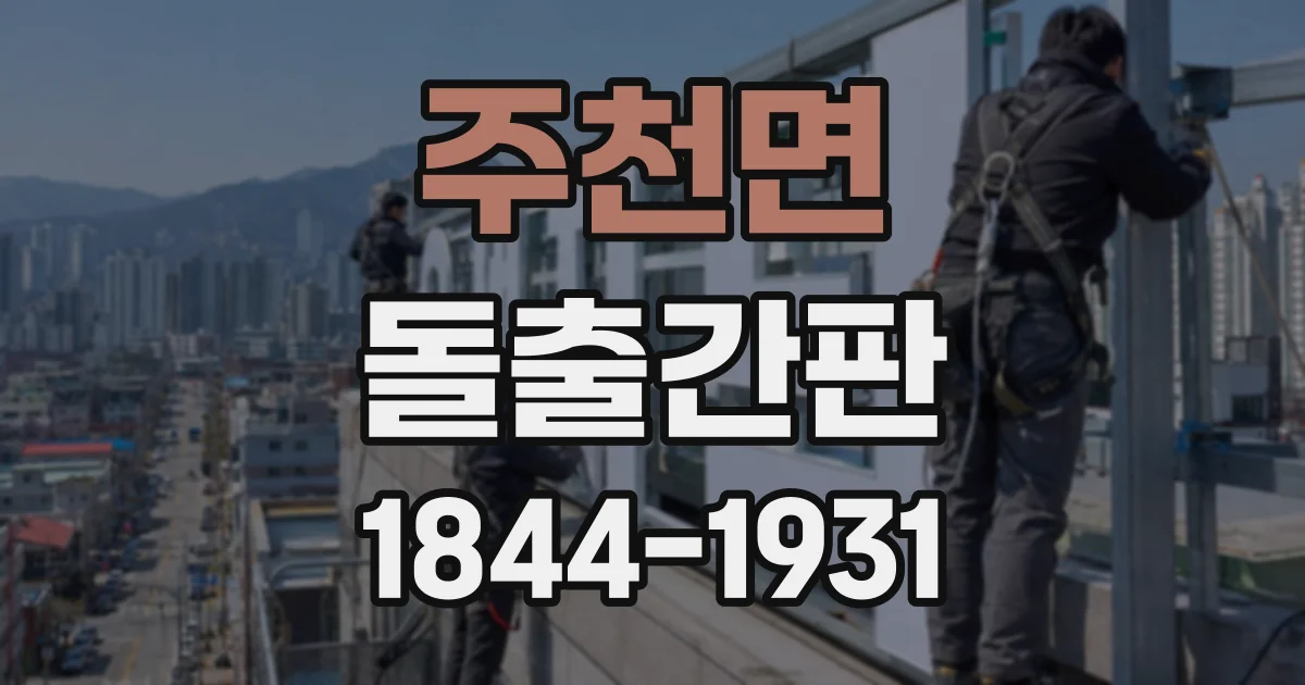 주천면 돌출간판