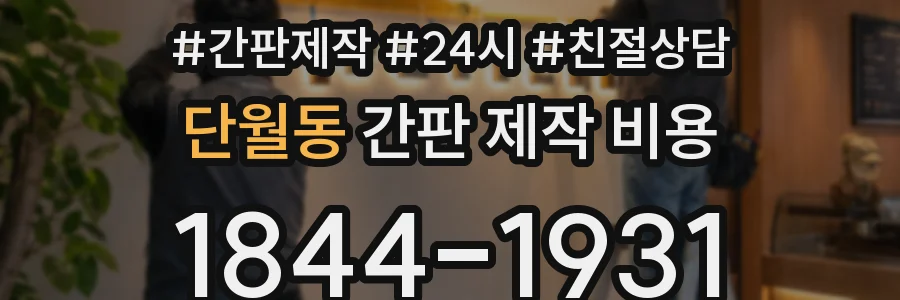 단월동 간판 제작 비용