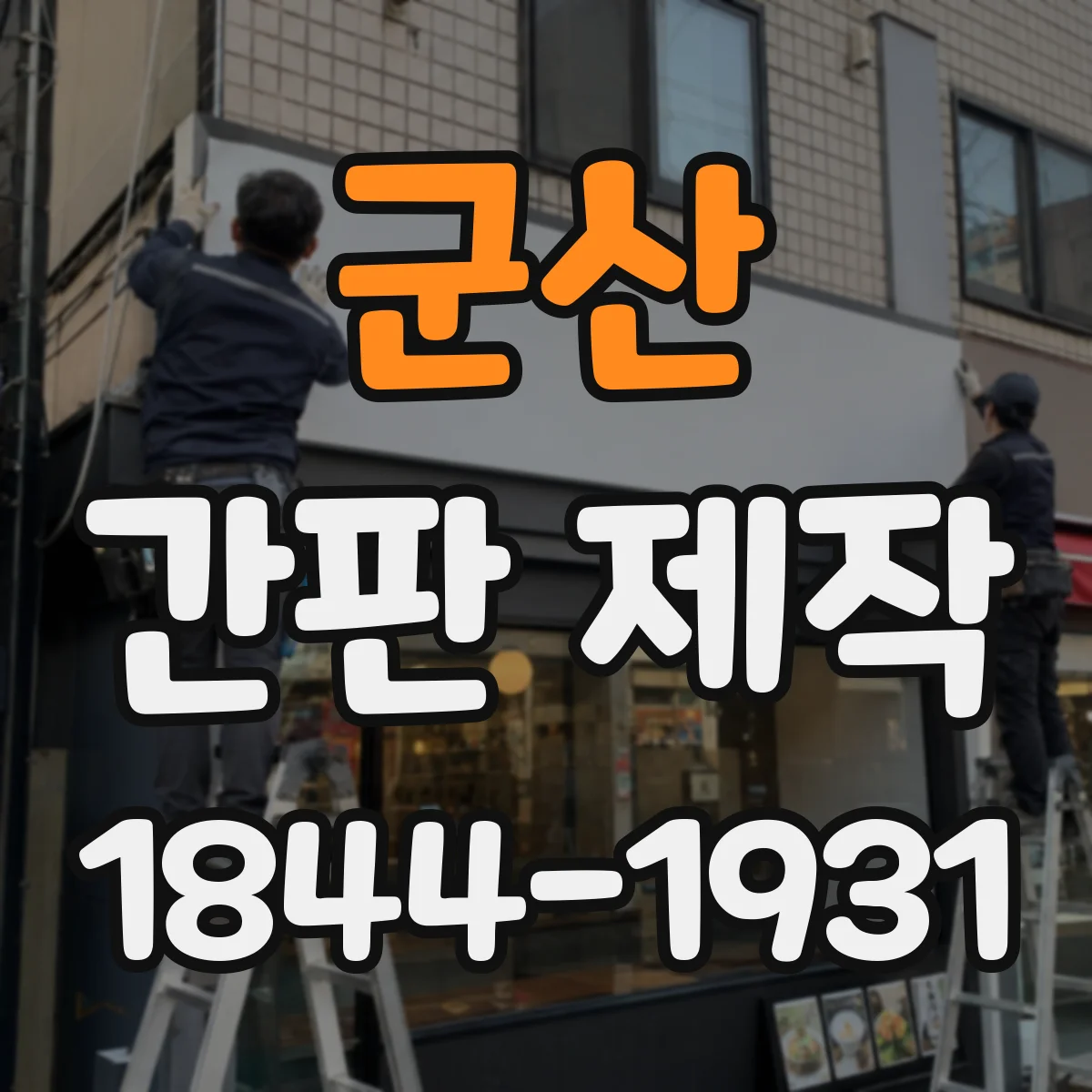 군산 간판 제작 시 전기 배선·누전 상태 체크부터 시작하기