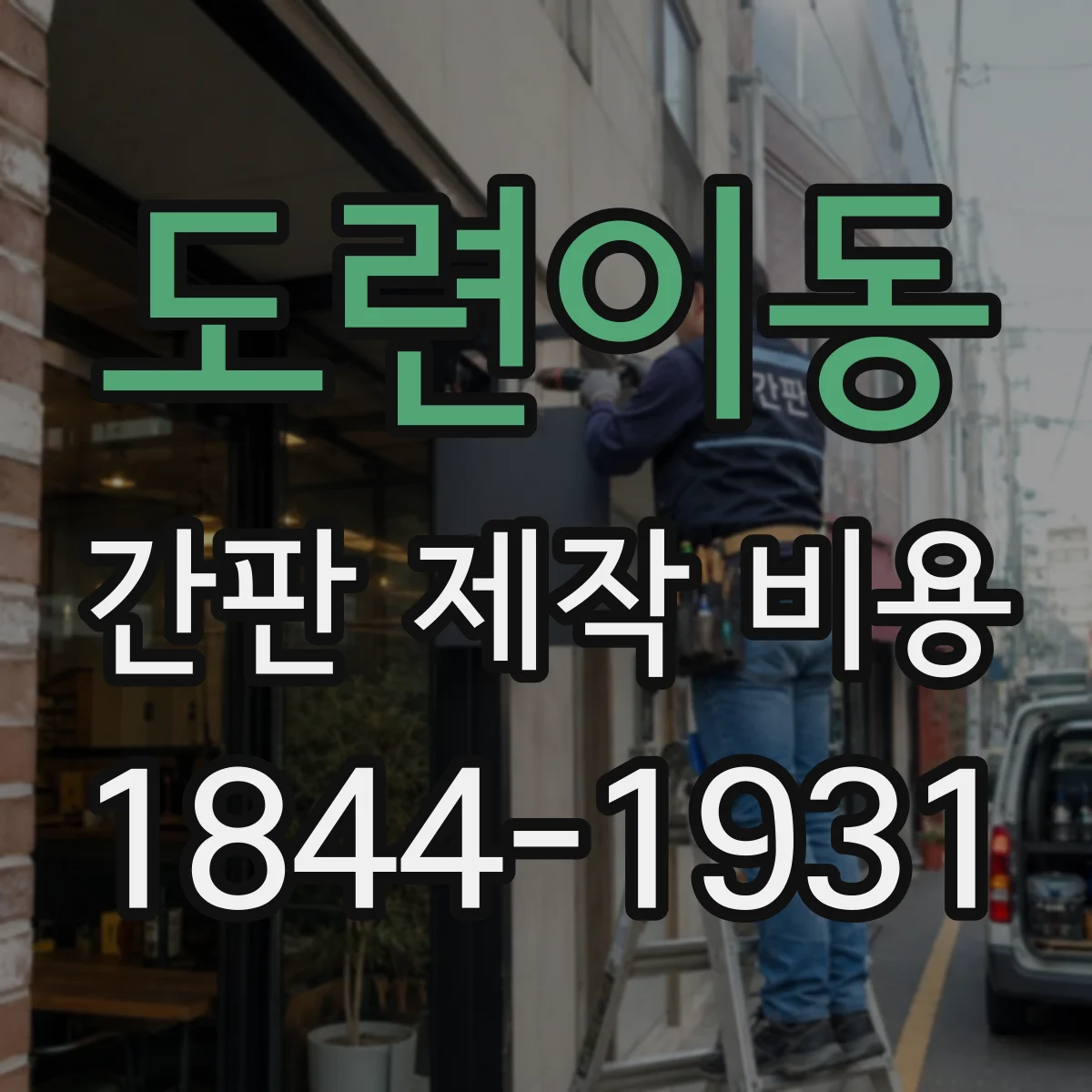도련이동 간판 제작 비용