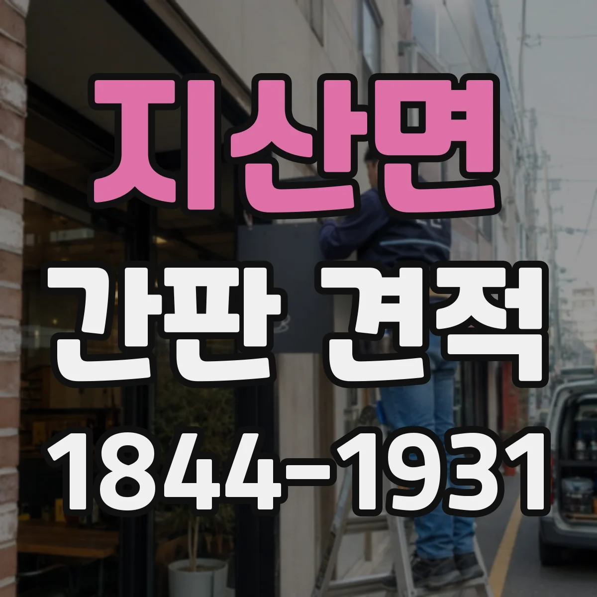 지산면 간판 견적