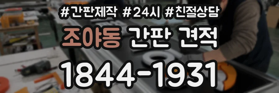 조야동 간판 견적