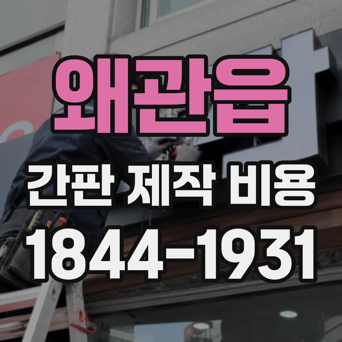 왜관읍 간판 제작 비용