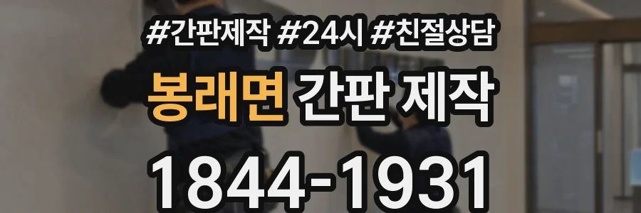 봉래면 간판 제작