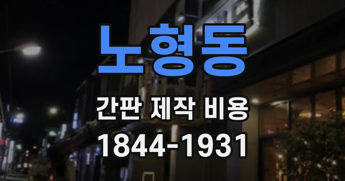 노형동 간판 제작 비용