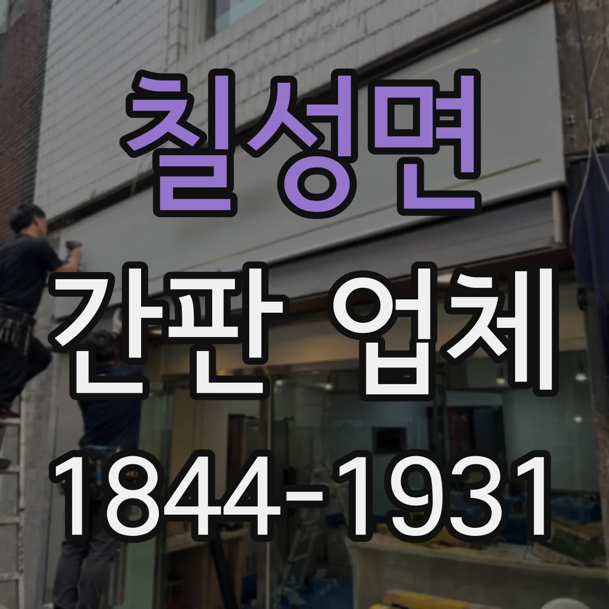 칠성면 간판 업체