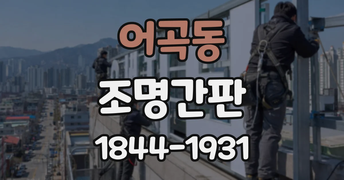 어곡동 조명간판