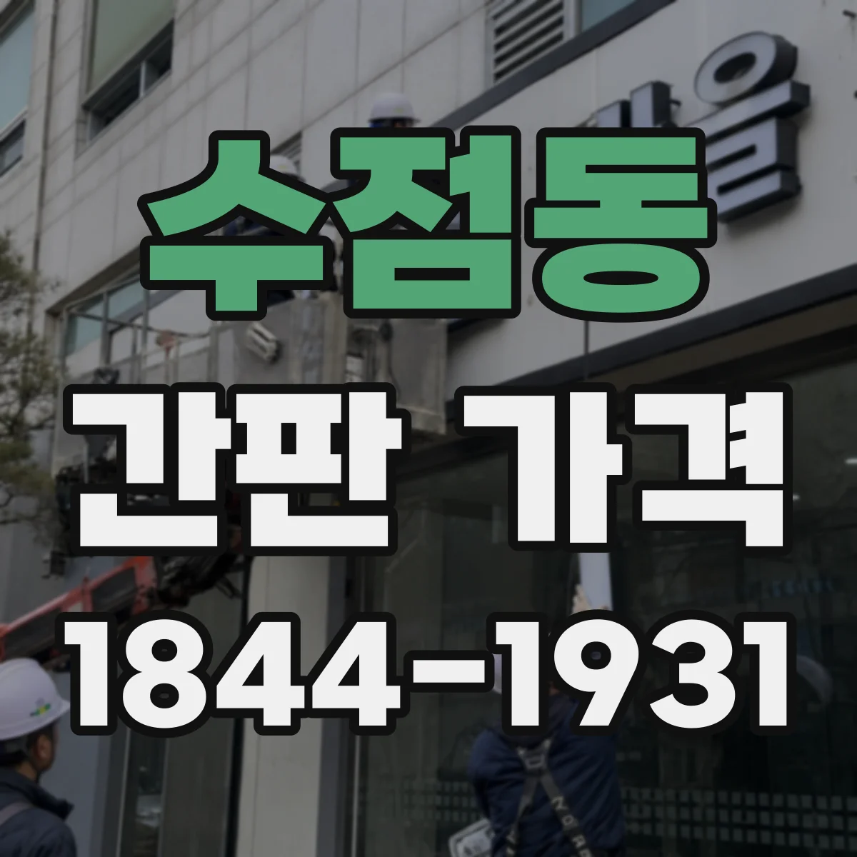 수점동 간판 가격