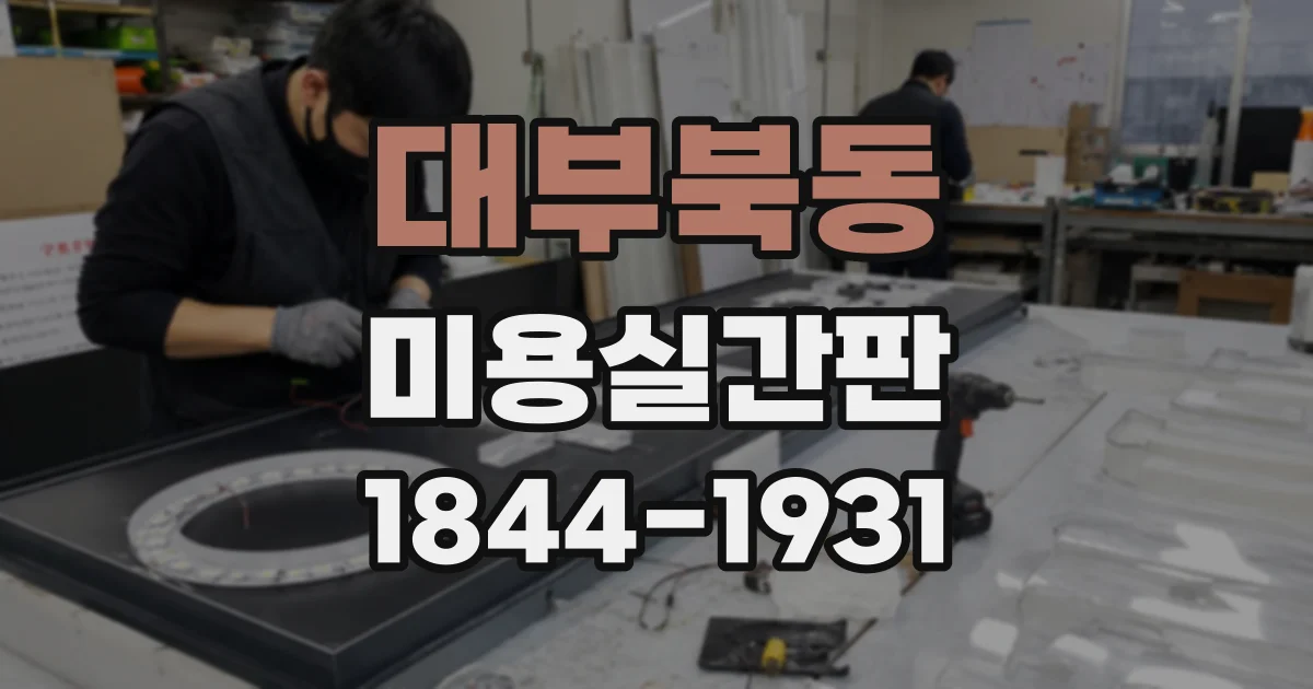 대부북동 미용실간판
