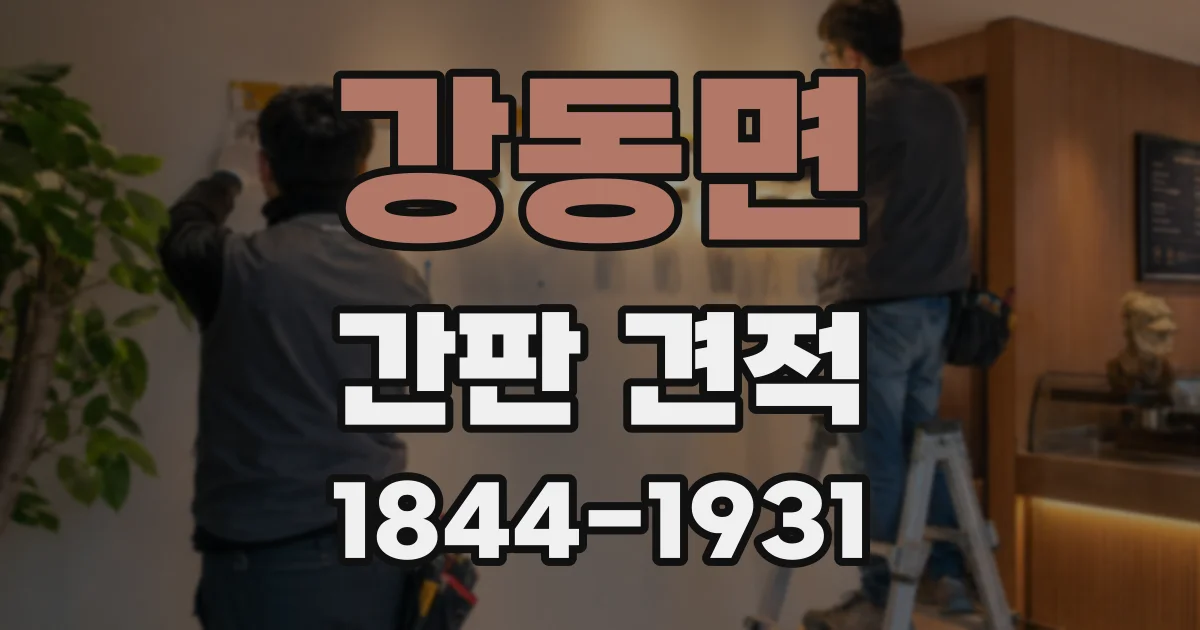 강동면 간판 견적