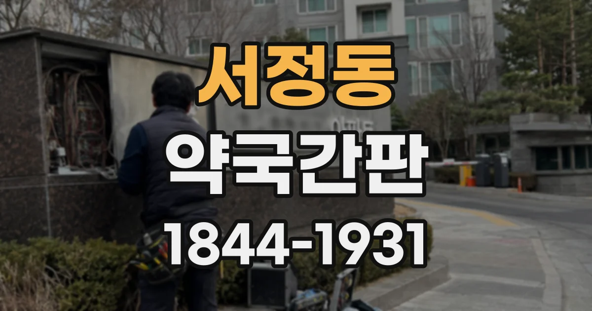 서정동 약국간판