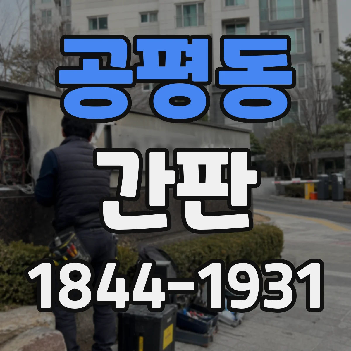 공평동 간판