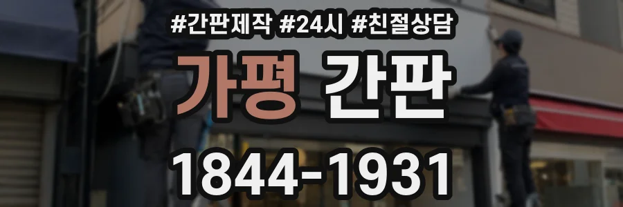 가평 간판