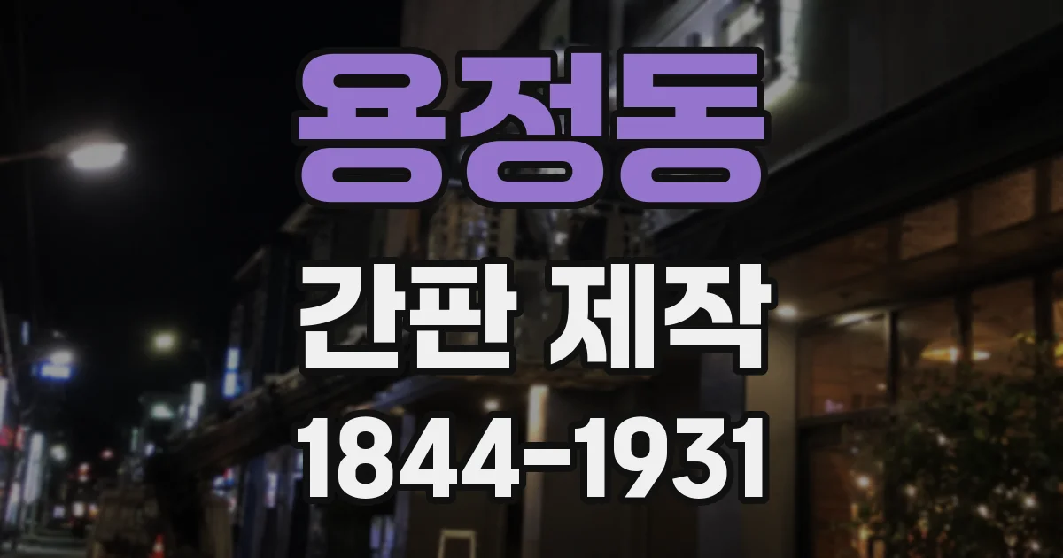 용정동 간판 제작