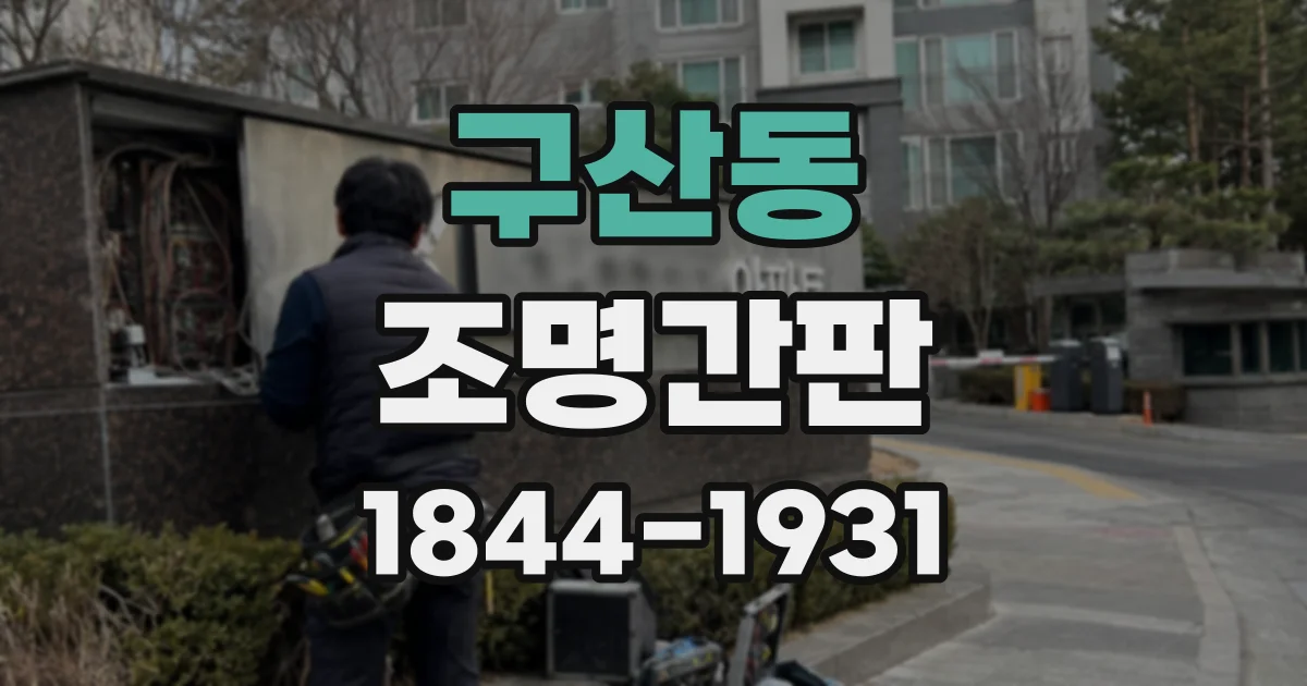 구산동 조명간판