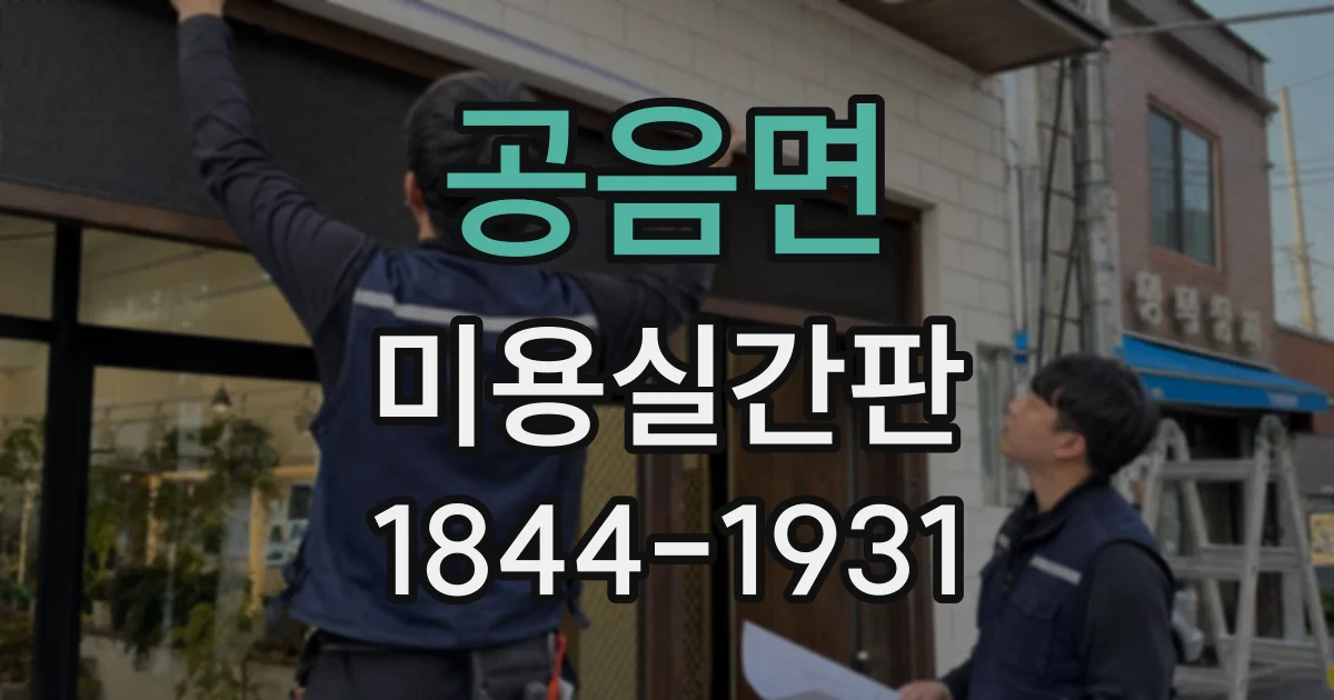 공음면 미용실간판