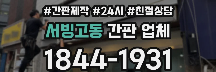 서빙고동 간판 업체