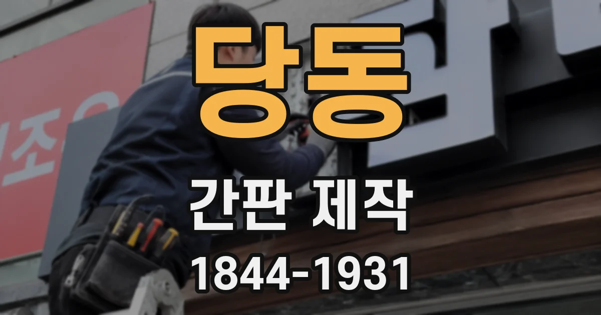 당동 간판 제작