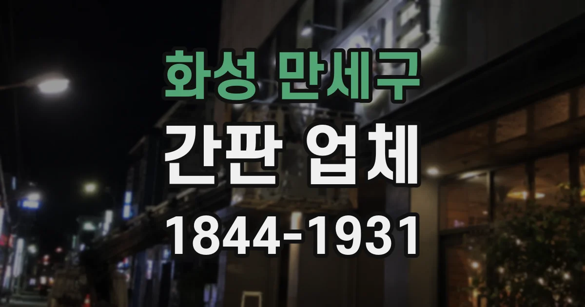 화성 만세구 간판 업체
