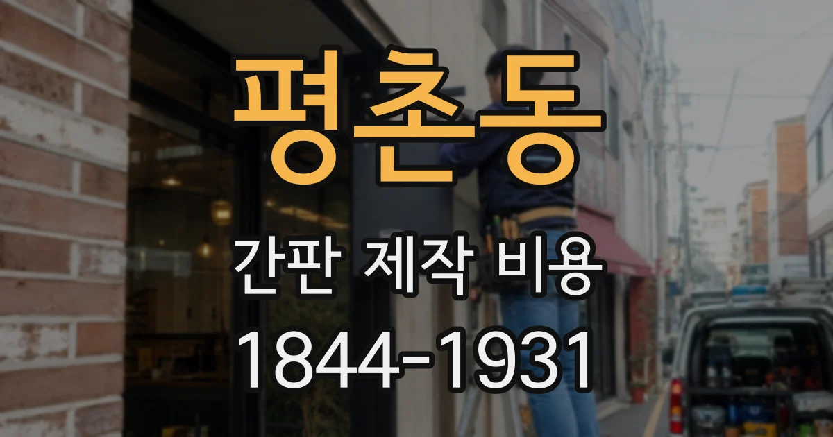 평촌동 간판 제작 비용