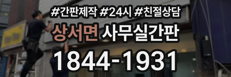 상서면 사무실간판 상담 전화 1844-1931