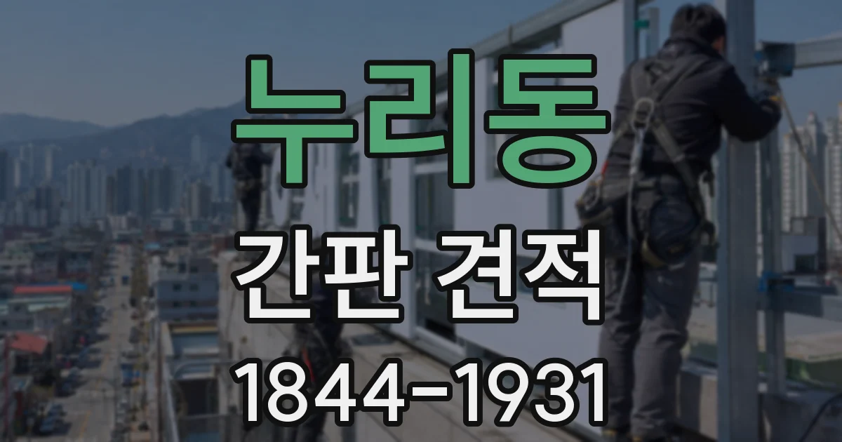 누리동 간판 견적